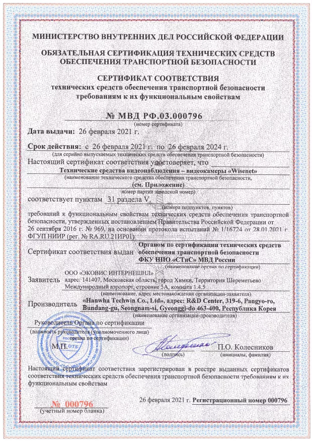 Сертификат транспортной безопасности МВД №796 Wisenet